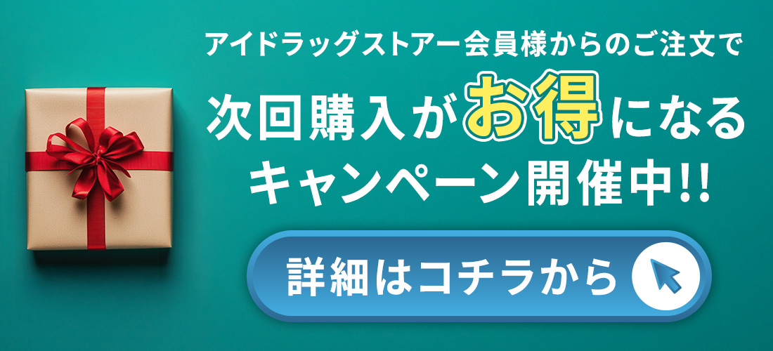 アイドラッグストアー会員様からのご注文で次回購入がお得になるキャンペーン開催中!!