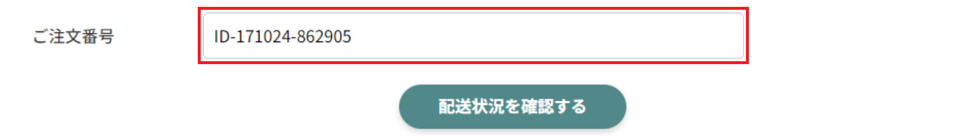 ご注文番号を入力し、「配送状況を確認する」ボタンを押してください。（例:ID-171024-862905）
